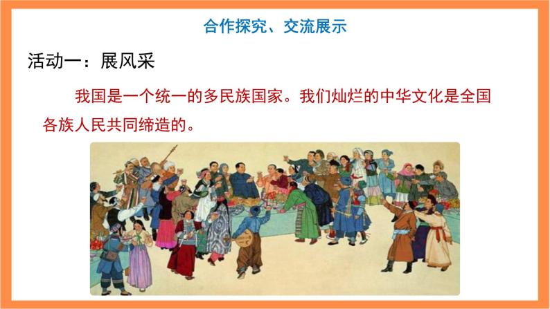 人教版道德与法治五年级上册《中华民族一家亲》（第2课时）课件+教案05