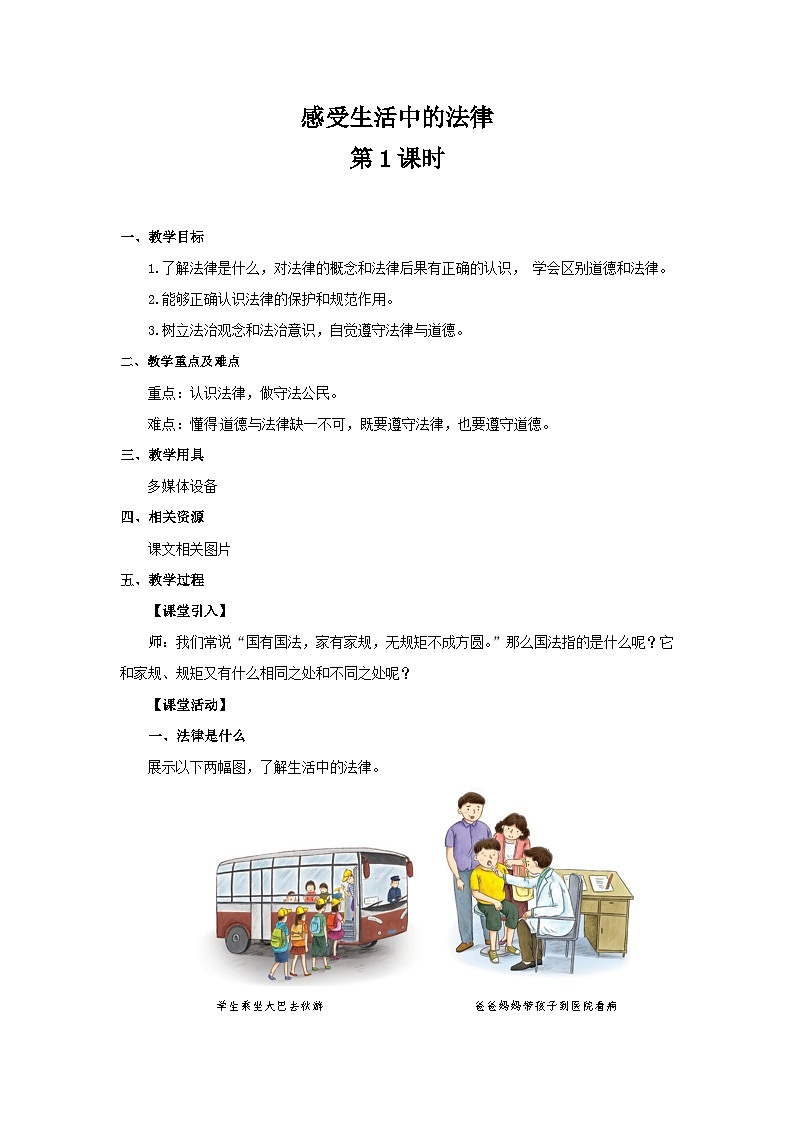 人教版道德与法治六年级上册《感受生活中的法律》（第1课时）课件+教案01