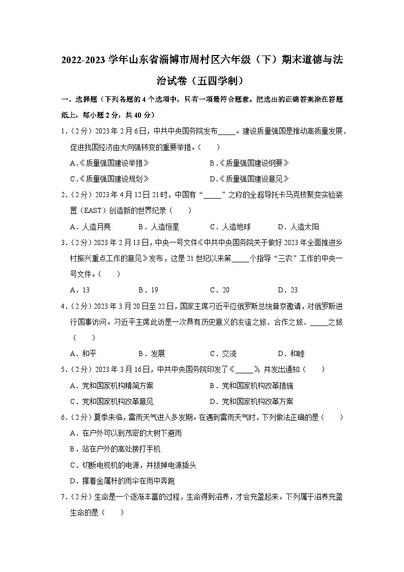 山东省淄博市周村区2022-2023学年六年级下学期期末道德与法治试卷（五四学制）01