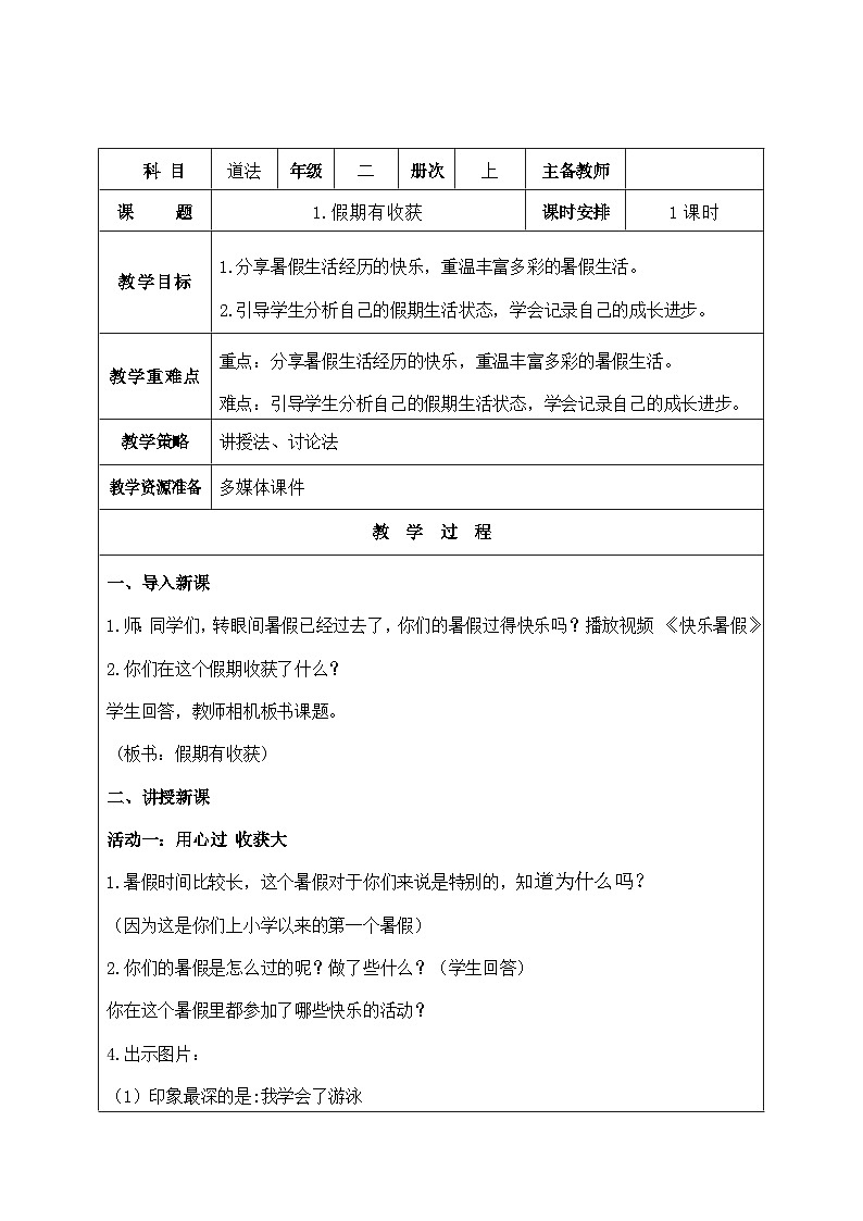 1.假期有收获 教案01