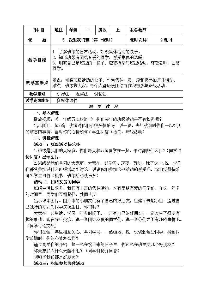 5我爱我们班 教案01