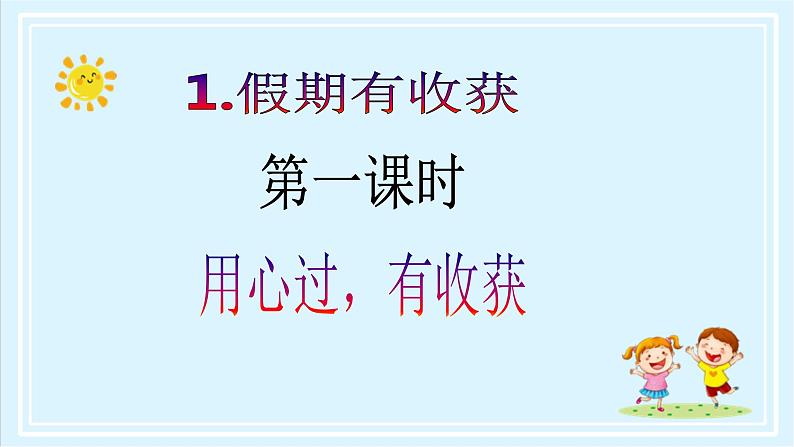 【核心素养目标】二年级上册道德与法治第1课《假期有收获》ppt教学课件（第一课时）+素材+教案教学设计02