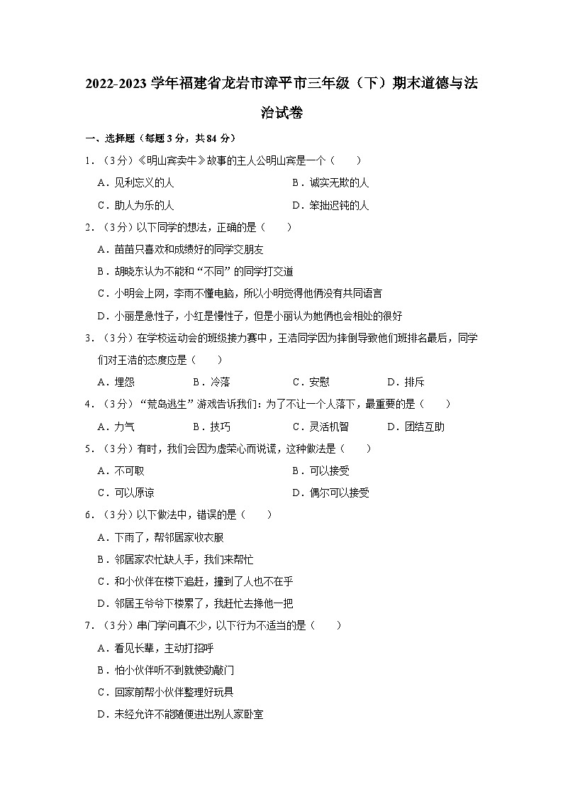 2022-2023学年福建省龙岩市漳平市三年级下学期期末道德与法治试卷（含解析）01