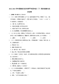 2022-2023学年福建省龙岩市漳平市四年级下学期期末道德与法治试卷（含解析）