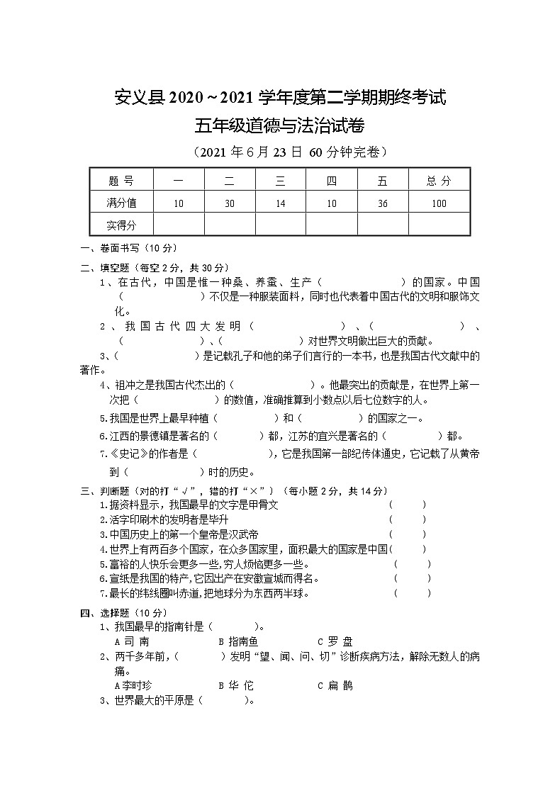 江西省安义县2020-2021学年五年级下学期道德与法治期末试卷01
