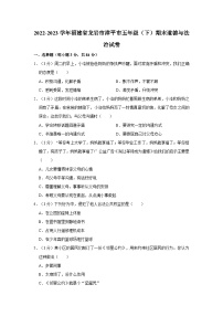 2022-2023学年福建省龙岩市漳平市五年级下学期期末道德与法治试卷(含解析）