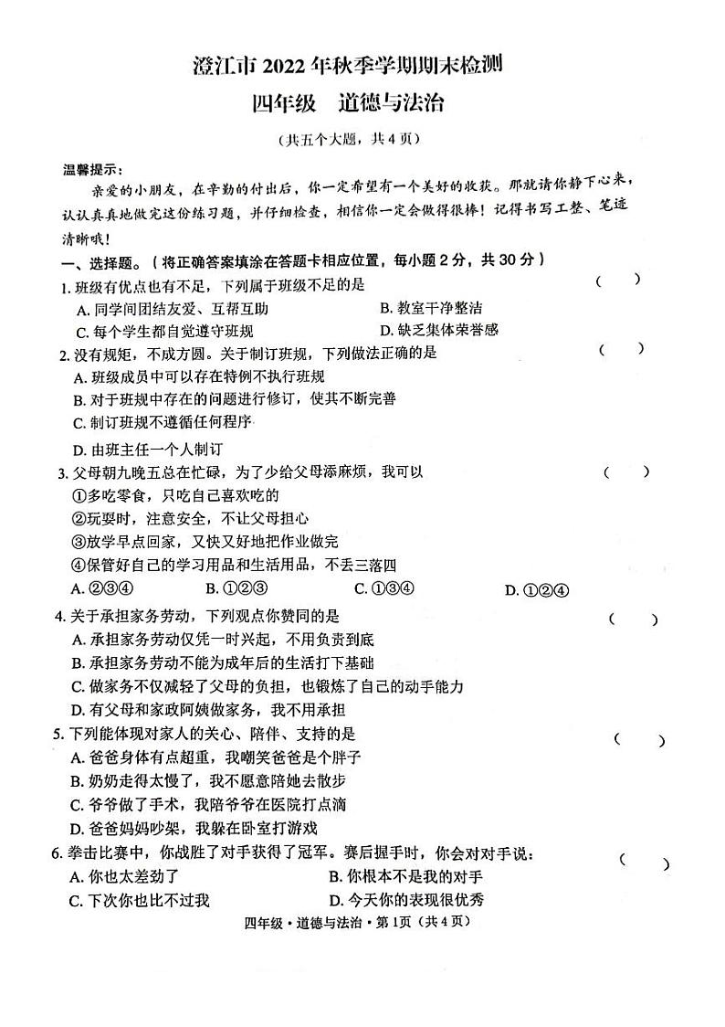 澄江市2022-2023学年上四年级道德与法治期末检测第1页