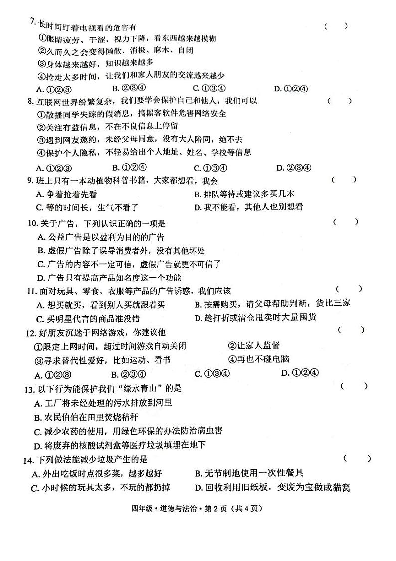 澄江市2022-2023学年上四年级道德与法治期末检测第2页