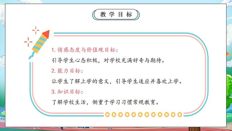 【核心素养】部编版小学道德与法治一年级上册 第一课时 开开心心上学去 课件+教案（含教学反思）04