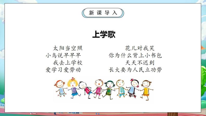 【核心素养】部编版小学道德与法治一年级上册 第一课时 开开心心上学去 课件+教案（含教学反思）05