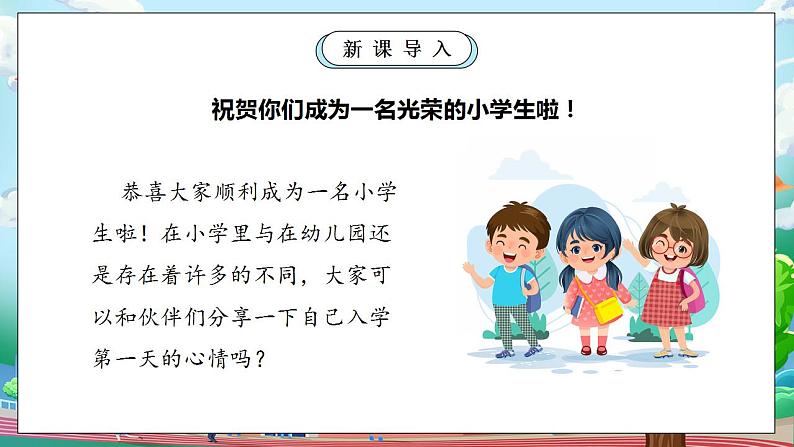 【核心素养】部编版小学道德与法治一年级上册 第一课时 开开心心上学去 课件+教案（含教学反思）06