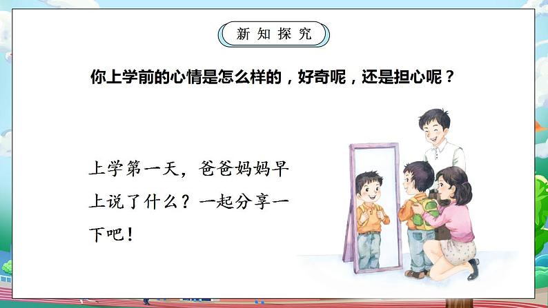 【核心素养】部编版小学道德与法治一年级上册 第一课时 开开心心上学去 课件+教案（含教学反思）07