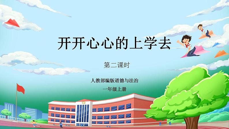 【核心素养】部编版小学道德与法治一年级上册 第二课时 开开心心上学去 课件+教案（含教学反思）01