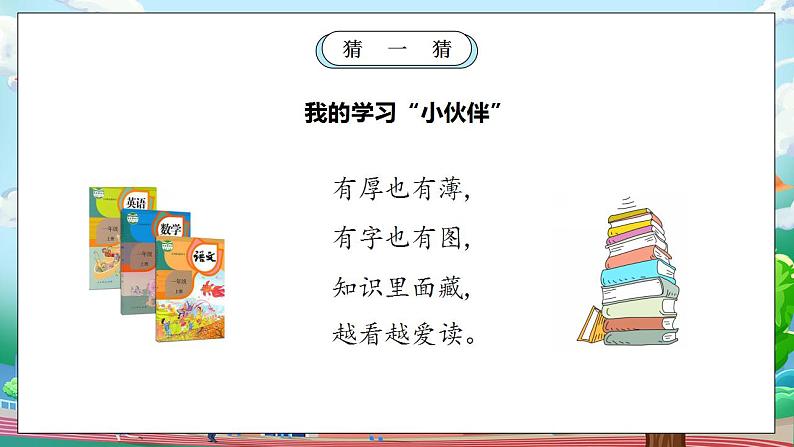 【核心素养】部编版小学道德与法治一年级上册 第二课时 开开心心上学去 课件+教案（含教学反思）05