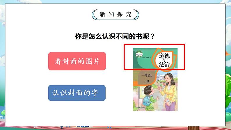 【核心素养】部编版小学道德与法治一年级上册 第二课时 开开心心上学去 课件+教案（含教学反思）08