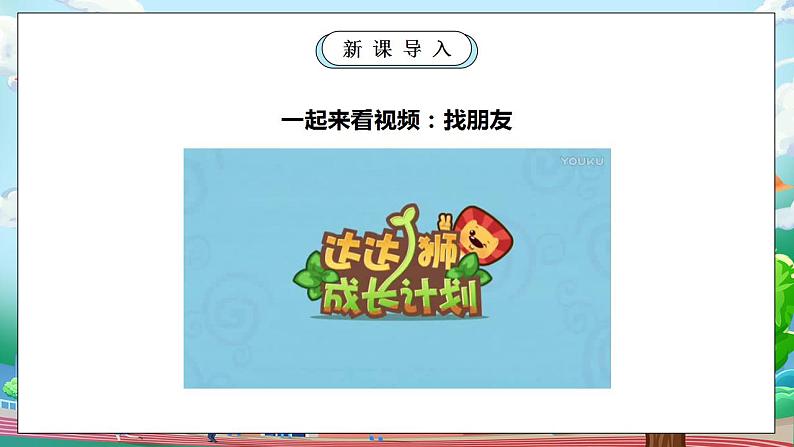 【核心素养】部编版小学道德与法治一年级上册 第一课时 拉拉手 交朋友 课件+教案（含教学反思）05