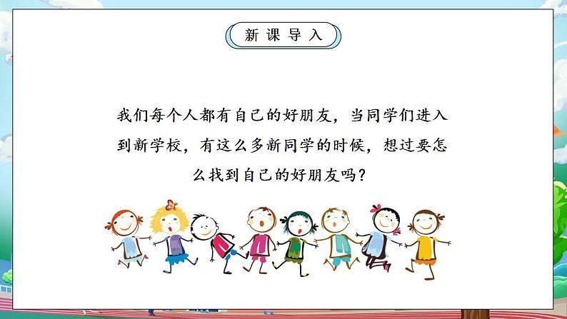 【核心素养】部编版小学道德与法治一年级上册 第一课时 拉拉手 交朋友 课件+教案（含教学反思）07