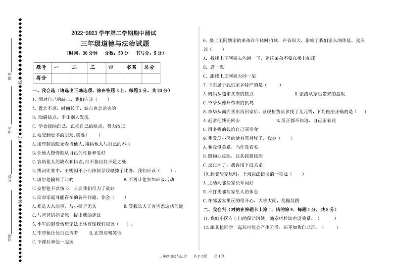 山东省德州市庆云县2022-2023学年三年级下学期期中考试道德与法治试题01