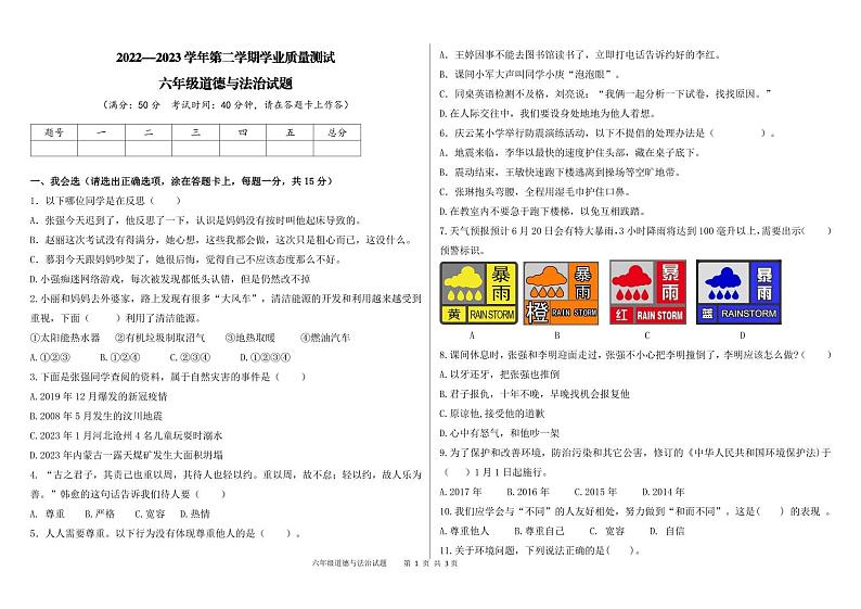 山东省德州市庆云县2022-2023学年六年级下学期期末考试道德与法治试题01