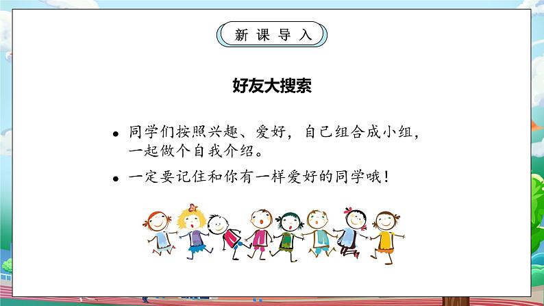 【核心素养】部编版小学道德与法治一年级上册 第二课时 拉拉手 交朋友 课件+教案（含教学反思）06