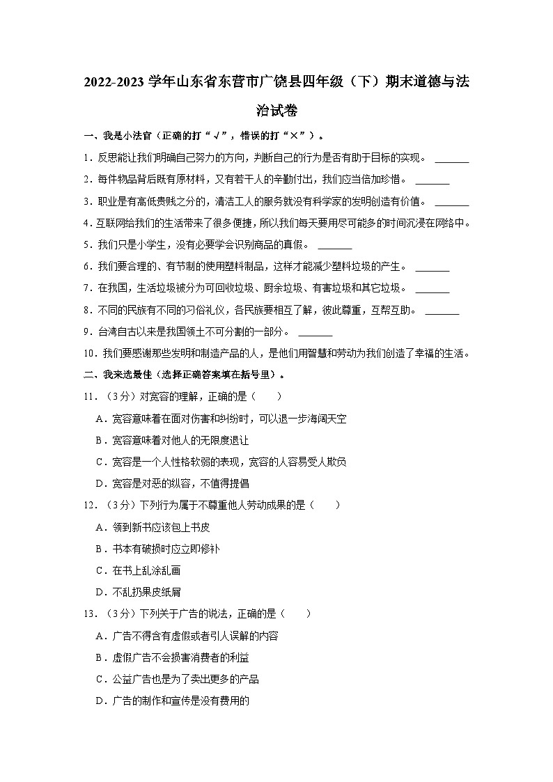 2022-2023学年山东省东营市广饶县四年级下学期期末道德与法治试卷（含解析）第1页