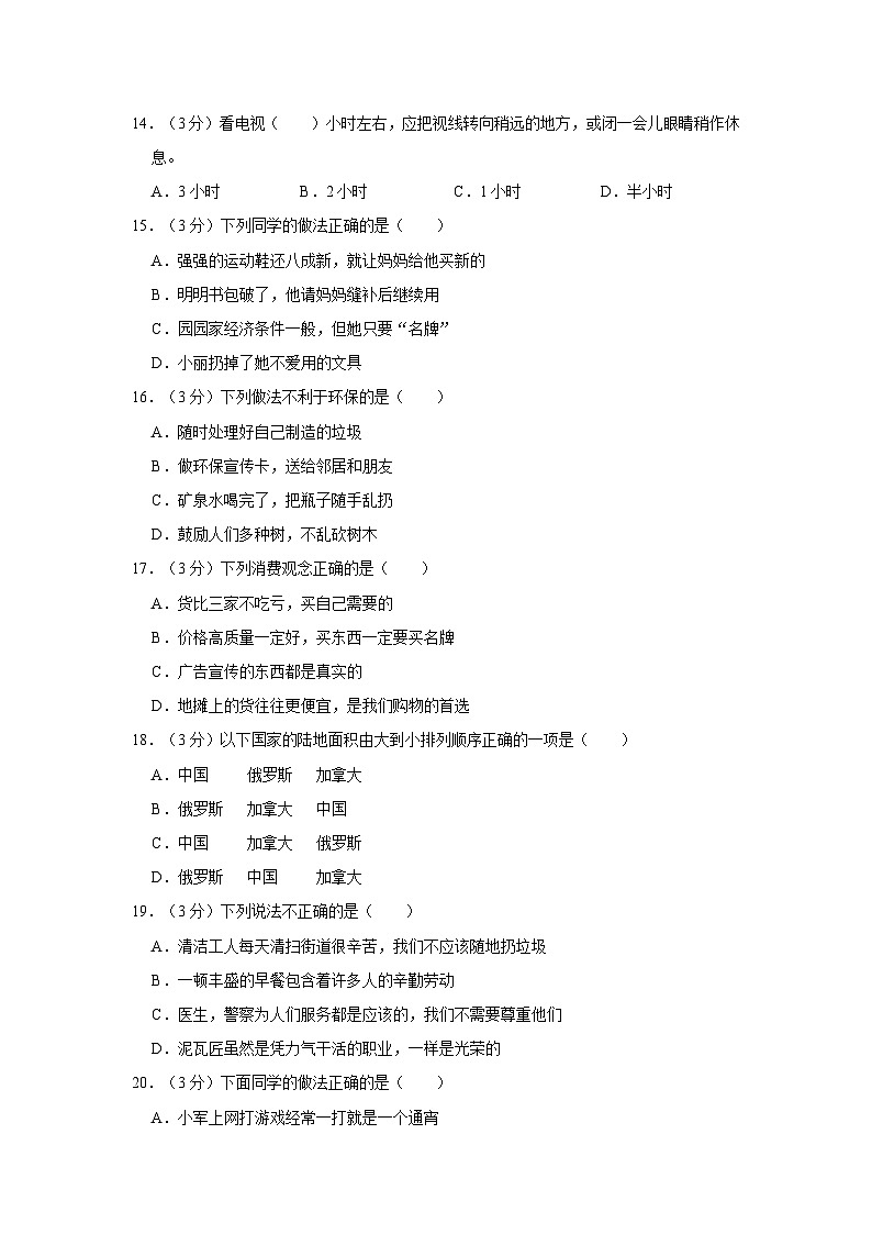 2022-2023学年山东省东营市广饶县四年级下学期期末道德与法治试卷（含解析）第2页