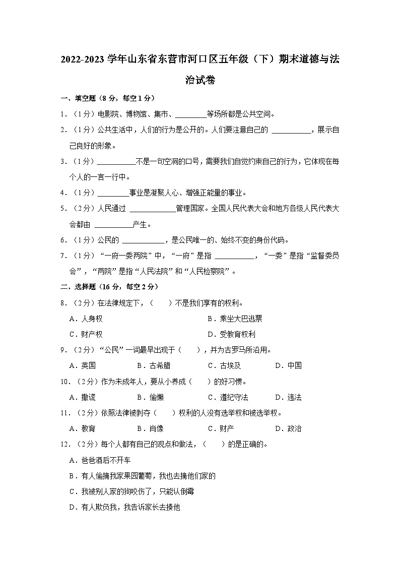 2022-2023学年山东省东营市河口区五年级下学期期末道德与法治试卷（含解析）第1页