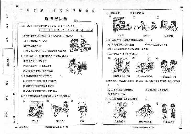 陕西省延安市富县2022-2023学年二年级下学期学习评价（月考）（2）道德与法治试题01