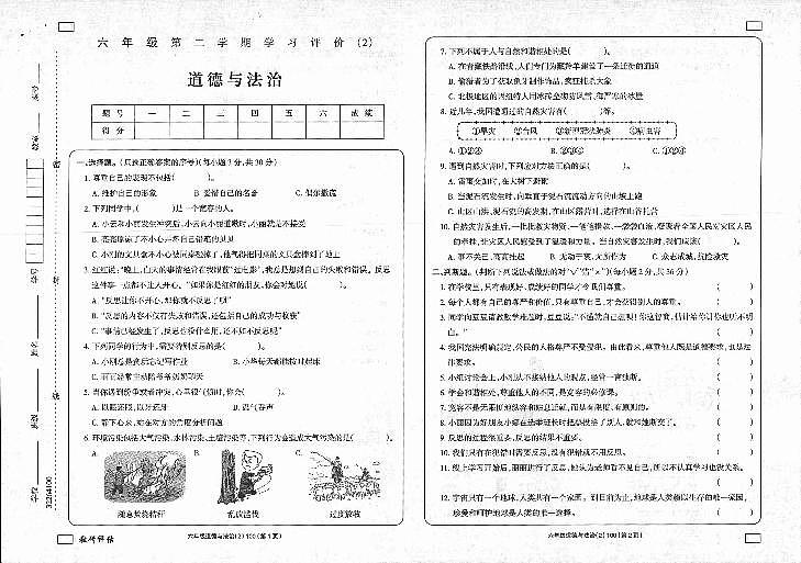 陕西省延安市富县2022-2023学年六年级下学期学习评价（月考）（2）道德与法治试题01