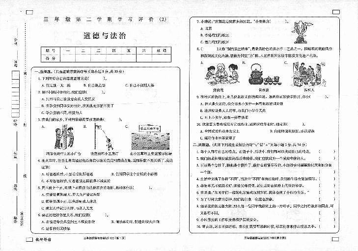 陕西省延安市富县2022-2023学年三年级下学期学习评价（月考）（2）道德与法治试题01