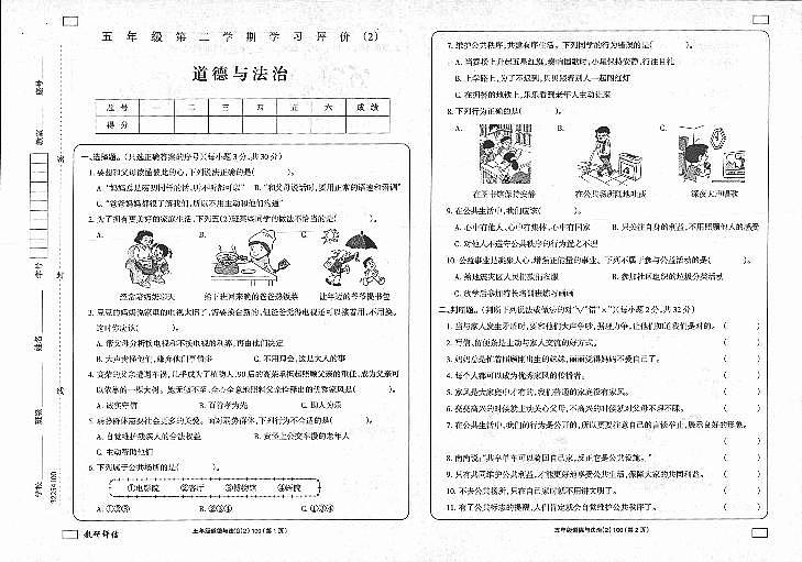 陕西省延安市富县2022-2023学年五年级下学期学习评价（月考）（2）道德与法治试题01