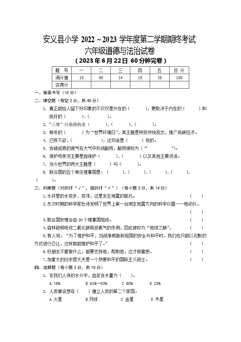 江西省南昌市安义县2022-2023学年六年级下学期期末测试道德与法治试卷01