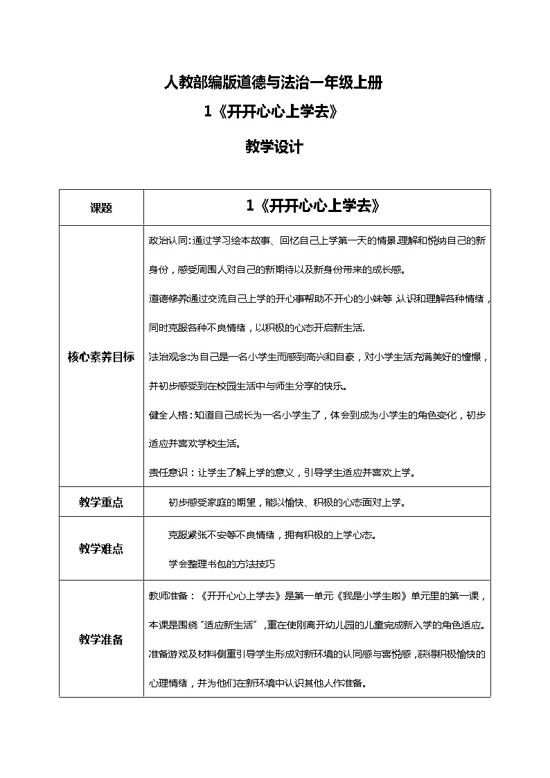 【核心素养目标】道法一上1《开开心心上学去》课件+教案+练习01