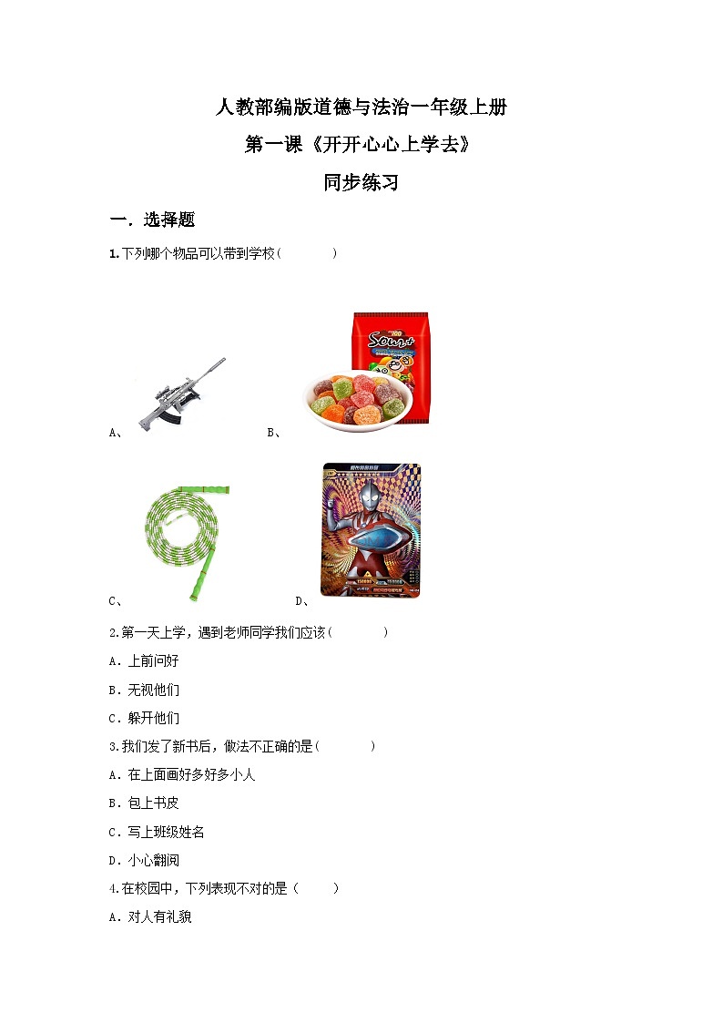 【核心素养目标】道法一上1《开开心心上学去》课件+教案+练习01