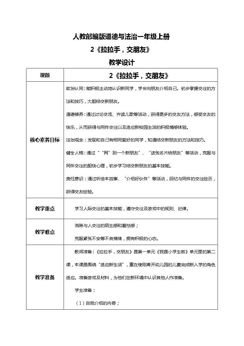 【核心素养目标】道法一上2《拉拉手，交朋友》 课件+教案+练习01