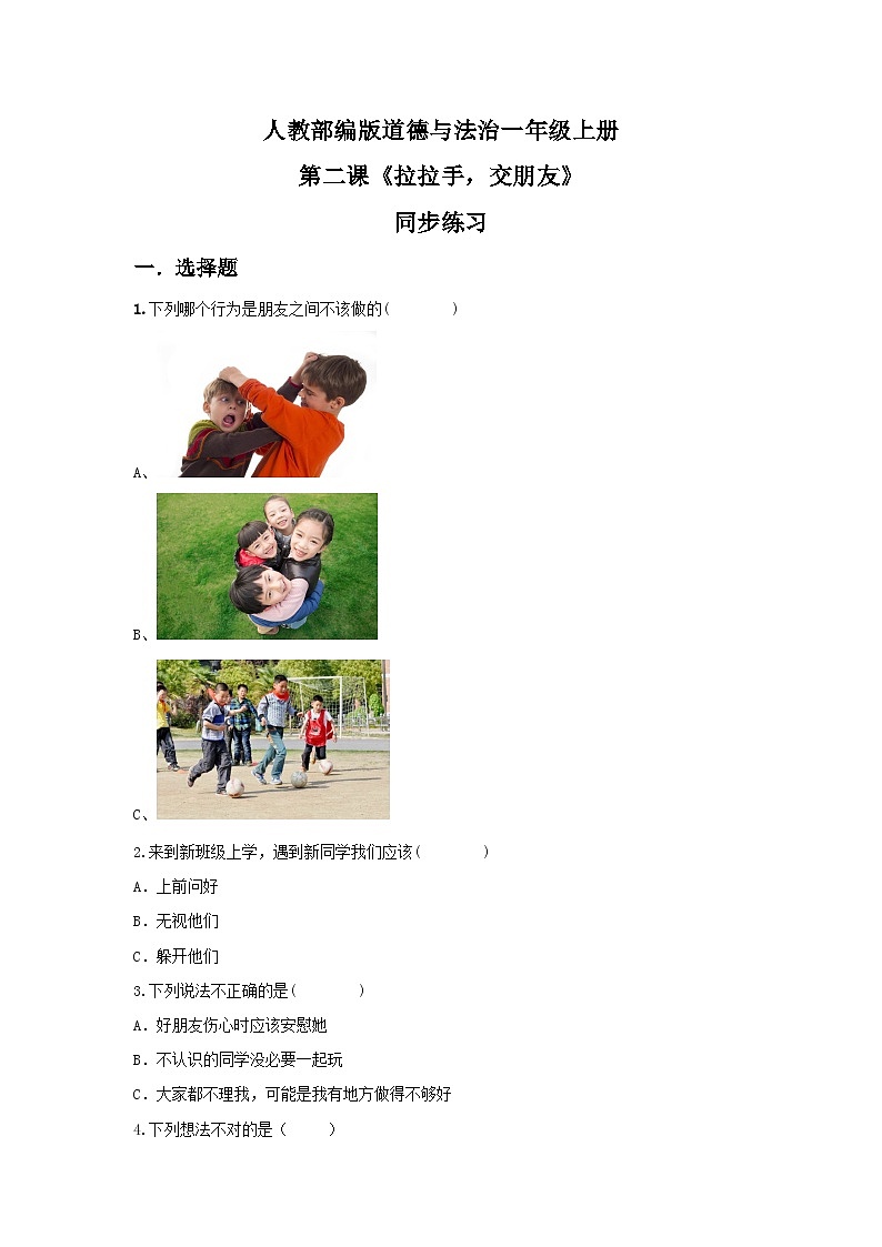 【核心素养目标】道法一上2《拉拉手，交朋友》 课件+教案+练习01