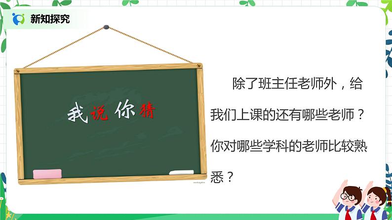 【核心素养目标】道法一上3《我认识您了》 课件+教案+练习08