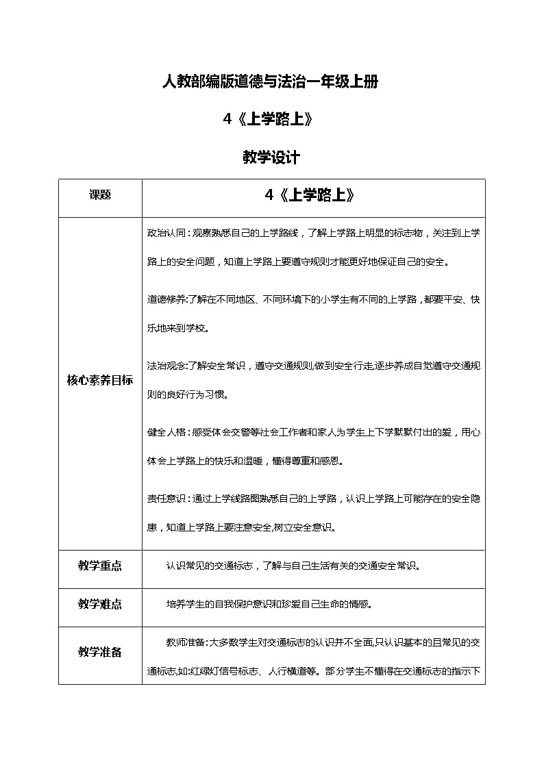 【核心素养目标】道法一上4《上学路上》课件+教案+练习01