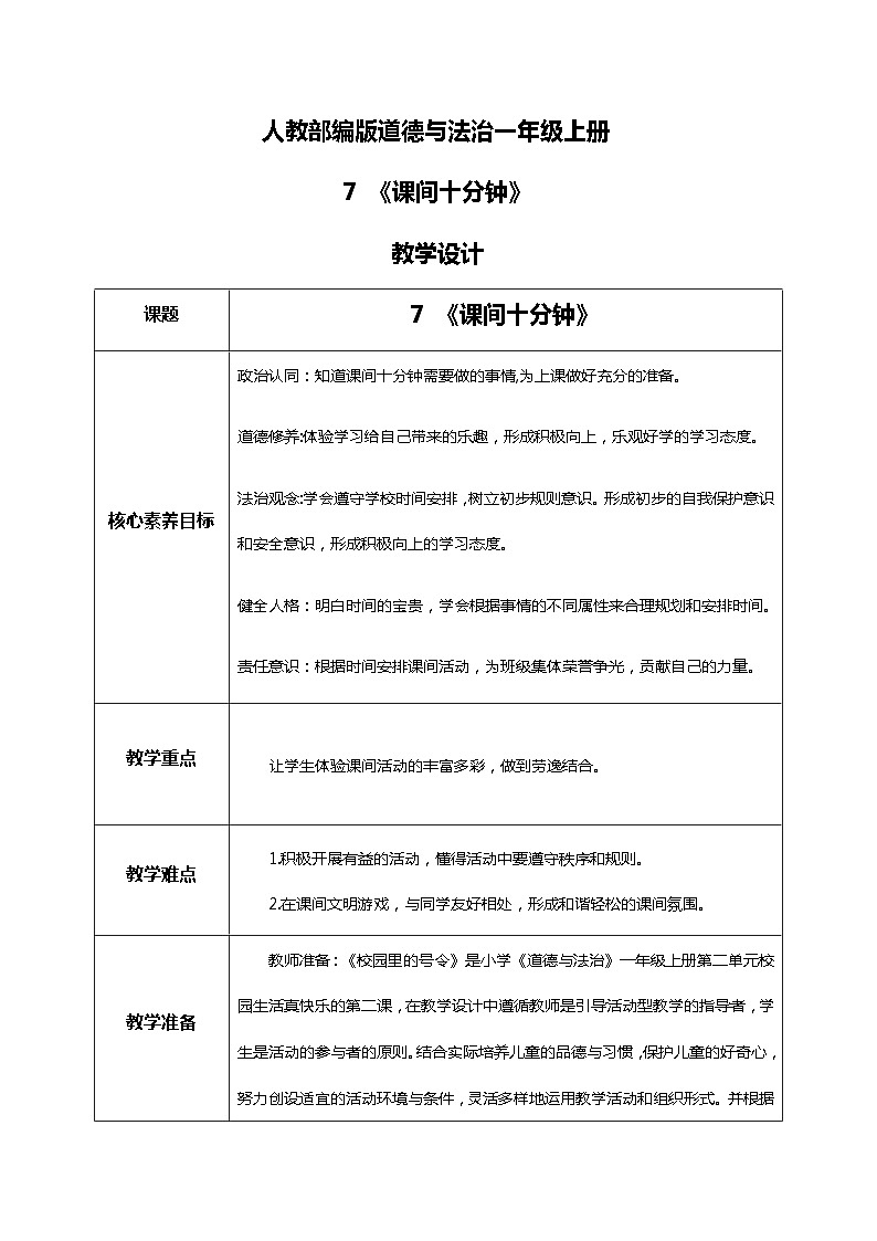 【核心素养目标】道法一上7《课间十分钟》 课件+教案+练习01