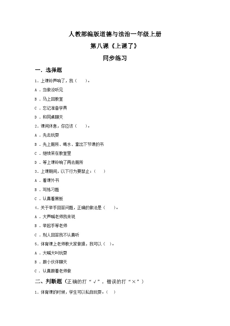 【核心素养目标】道法一上8《上课了》 课件+教案+练习01