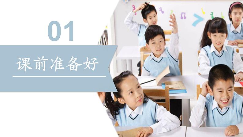 【核心素养目标】道法一上8《上课了》 课件+教案+练习05