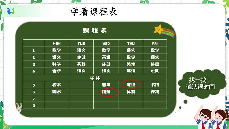 【核心素养目标】道法一上8《上课了》 课件+教案+练习06