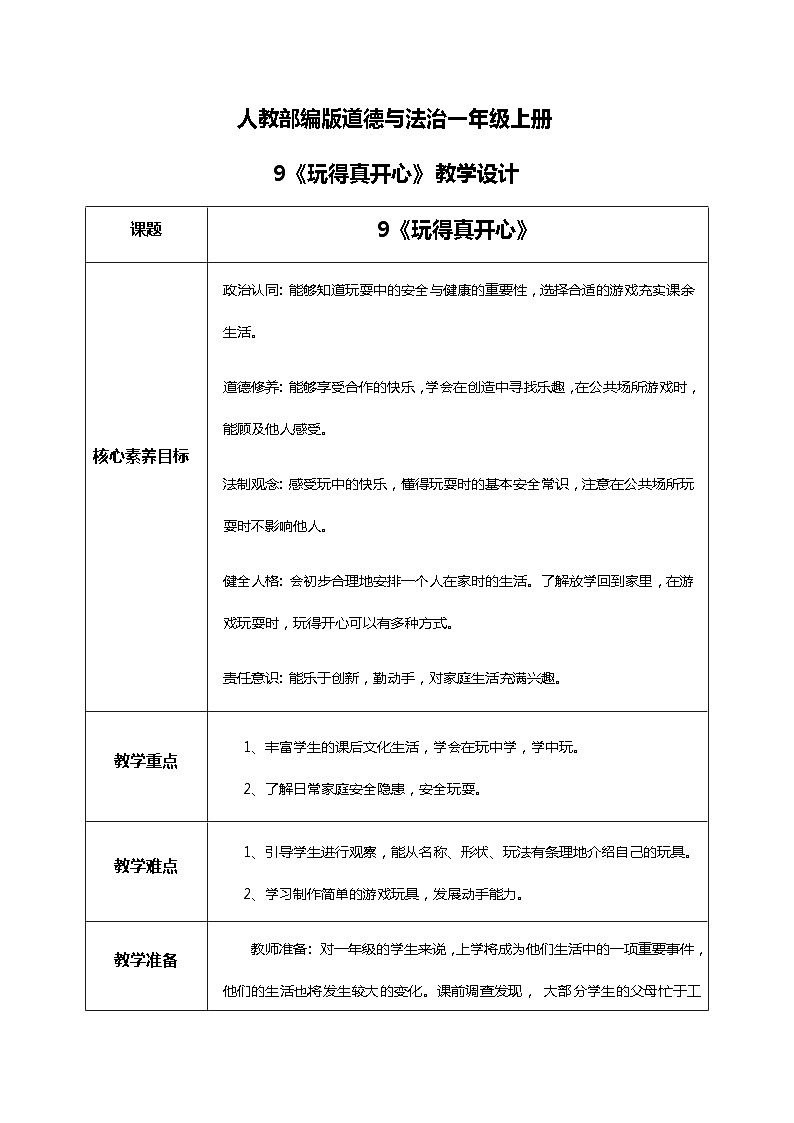 【核心素养目标】道法一上9《玩得真开心》 课件+教案+练习01