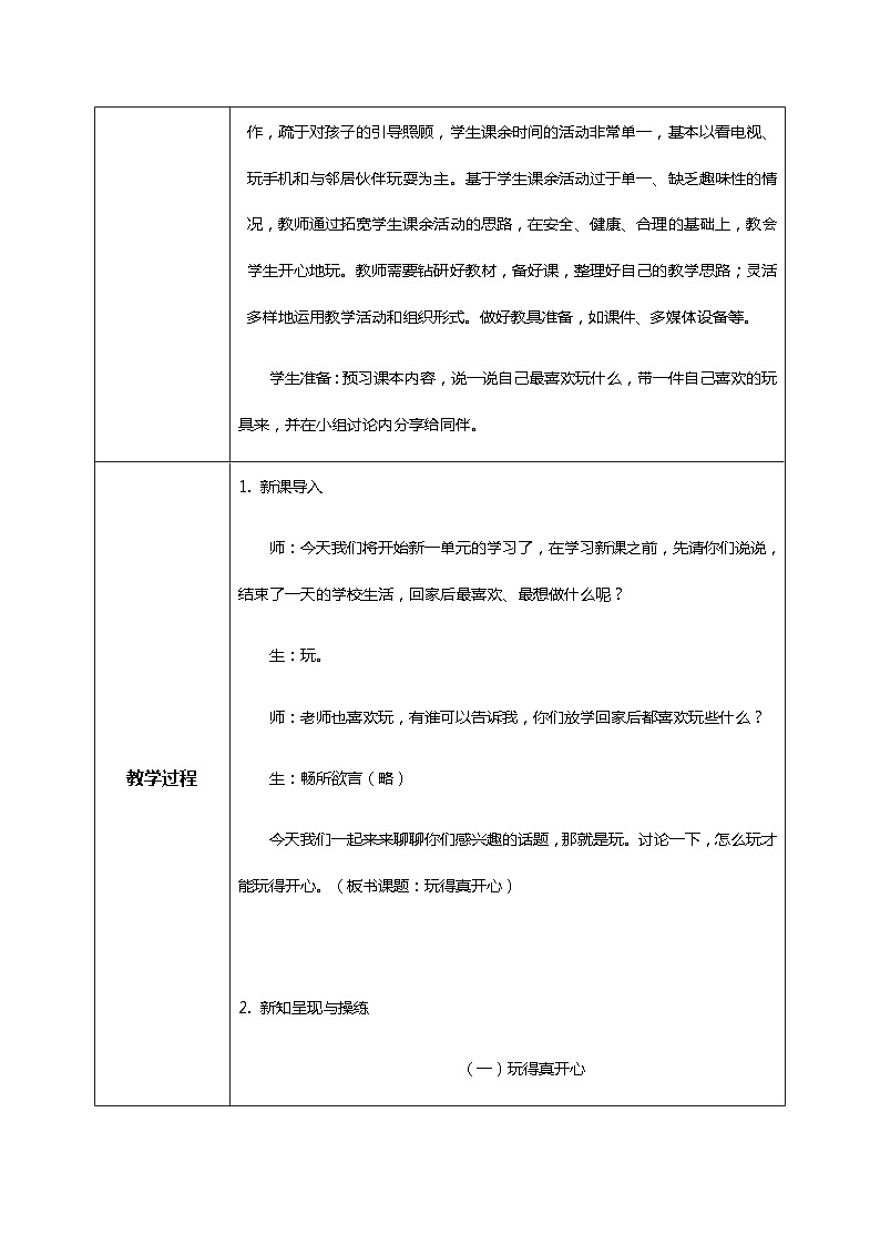【核心素养目标】道法一上9《玩得真开心》 课件+教案+练习02