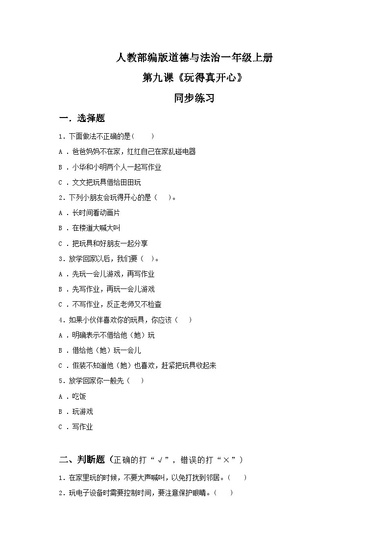 【核心素养目标】道法一上9《玩得真开心》 课件+教案+练习01