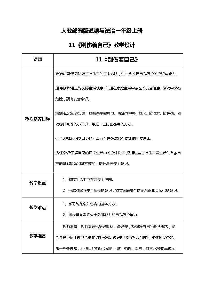 【核心素养目标】道法一上11《别伤着自己》 课件+教案+练习01