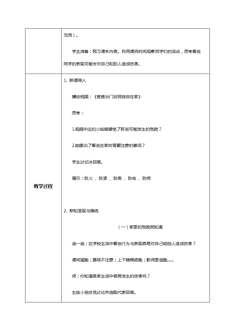 【核心素养目标】道法一上11《别伤着自己》 课件+教案+练习02