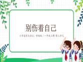 【核心素养目标】道法一上11《别伤着自己》 课件+教案+练习