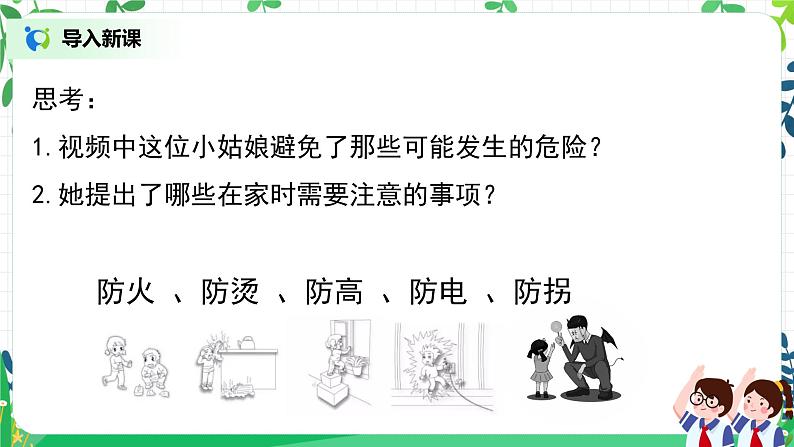 【核心素养目标】道法一上11《别伤着自己》 课件+教案+练习04