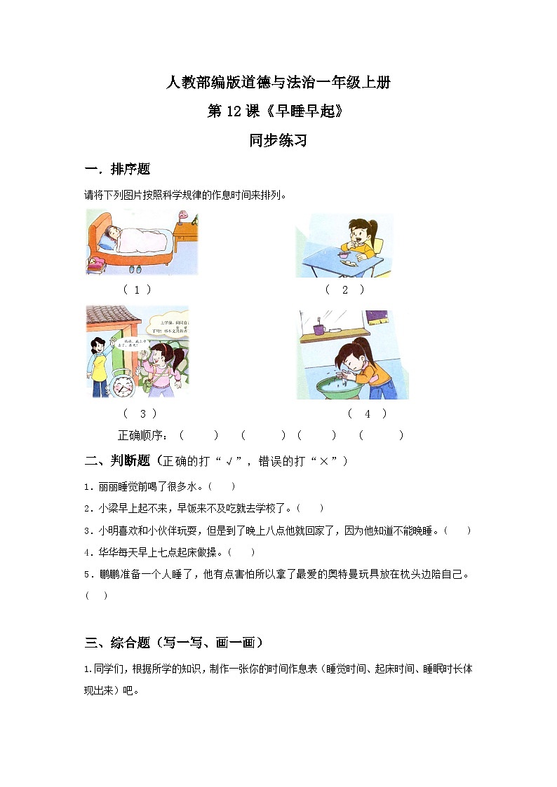 【核心素养目标】道法一上12《早睡早起》课件+教案+练习01